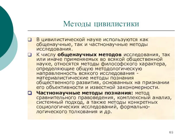 Методы цивилистики В цивилистической науке используются как общенаучные, так и