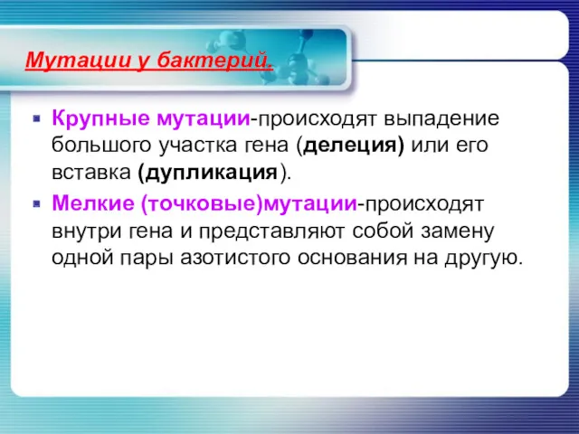 Мутации у бактерий. Крупные мутации-происходят выпадение большого участка гена (делеция) или его вставка