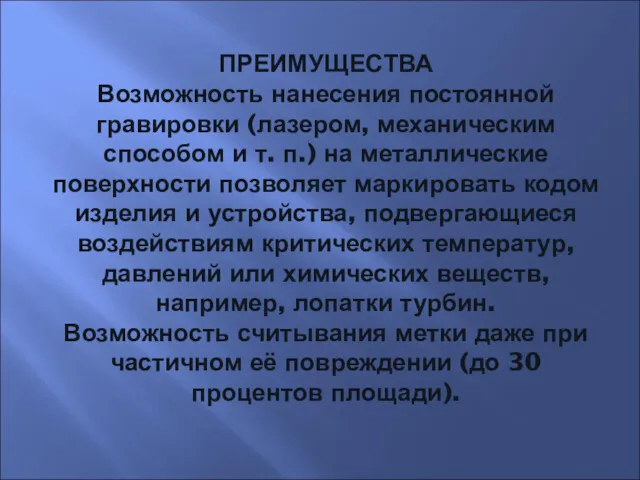 ПРЕИМУЩЕСТВА Возможность нанесения постоянной гравировки (лазером, механическим способом и т.