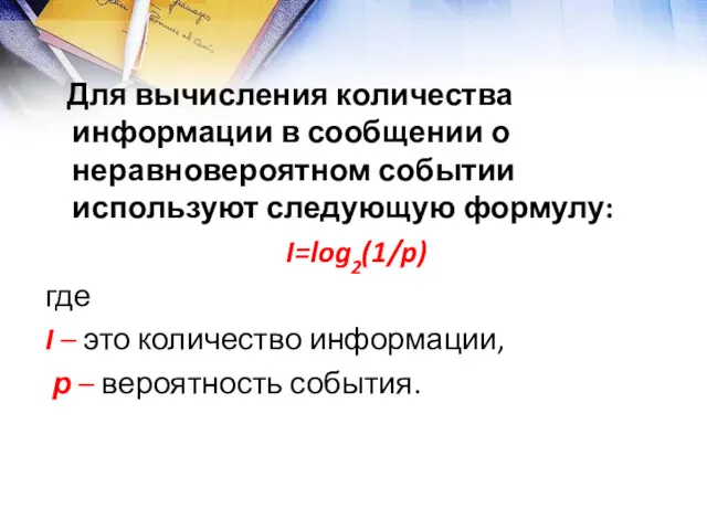 Для вычисления количества информации в сообщении о неравновероятном событии используют