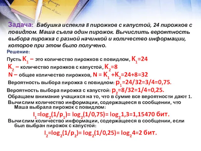 Задача: Бабушка испекла 8 пирожков с капустой, 24 пирожков с