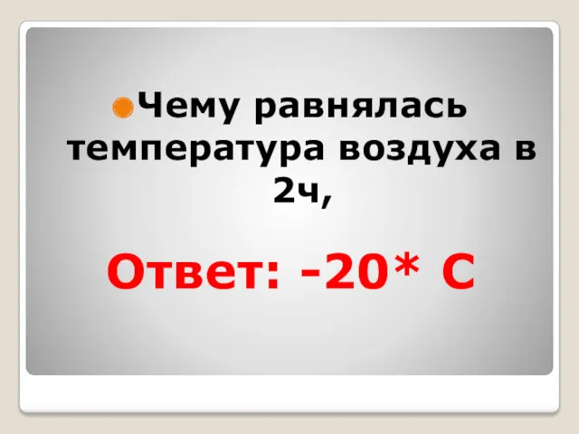 Ответ: -20* C Чему равнялась температура воздуха в 2ч,