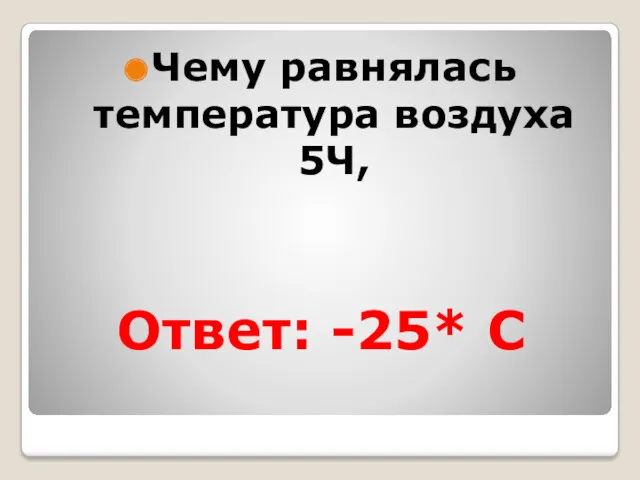 Ответ: -25* C Чему равнялась температура воздуха 5Ч,