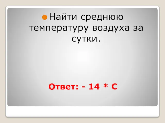 Ответ: - 14 * C Найти среднюю температуру воздуха за сутки.