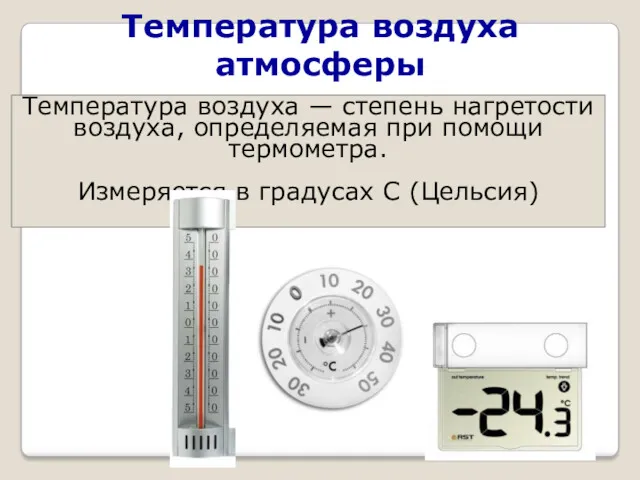 Температура воздуха атмосферы Температура воздуха — степень нагретости воздуха, определяемая
