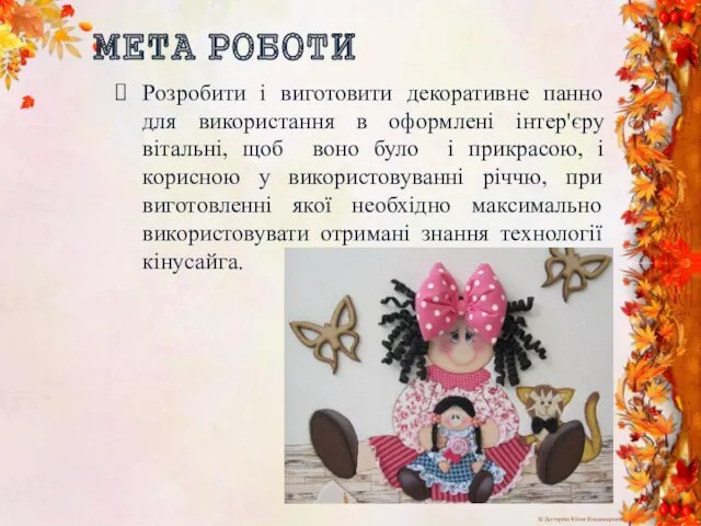 МЕТА РОБОТИ Розробити і виготовити декоративне панно для використання в