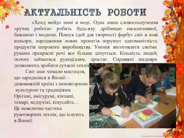 АКТУАЛЬНІСТЬ РОБОТИ «Хенд мейд» нині в моді. Одне лише словосполучення