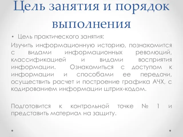 Цель занятия и порядок выполнения Цель практического занятия: Изучить информационную