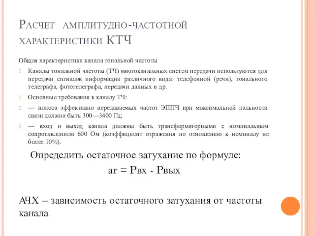 Расчет амплитудно-частотной характеристики КТЧ Общая характеристика канала тональной частоты Каналы