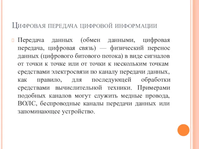 Цифровая передача цифровой информации Передача данных (обмен данными, цифровая передача,