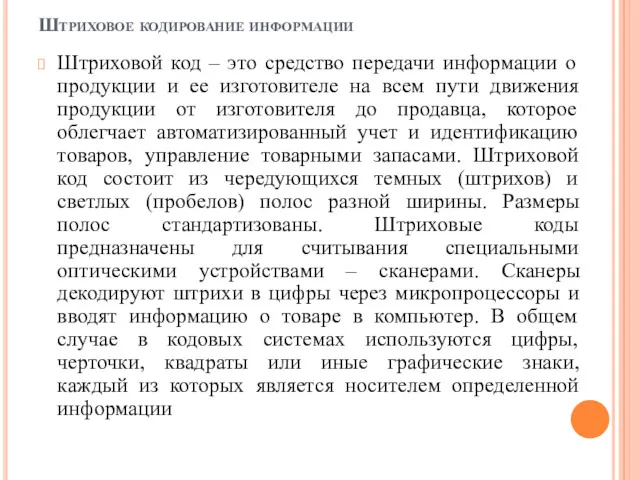 Штриховое кодирование информации Штриховой код – это средство передачи информации