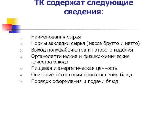 ТК содержат следующие сведения: Наименования сырья Нормы закладки сырья (масса