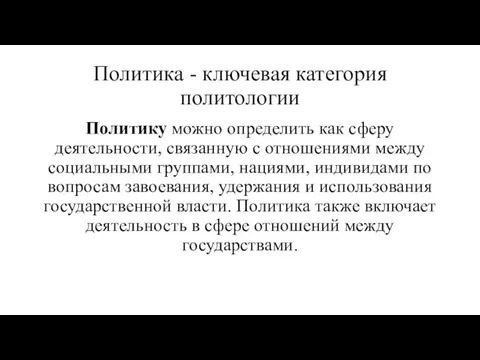 Политика - ключевая категория политологии Политику можно определить как сферу