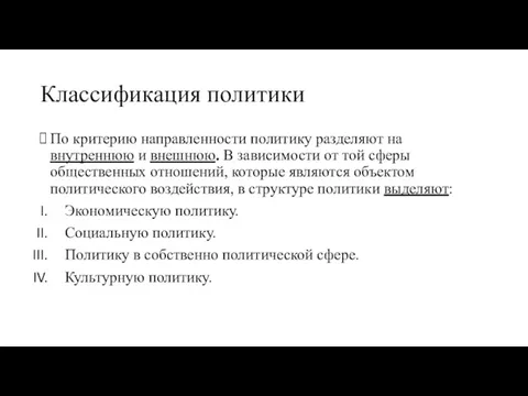 Классификация политики По критерию направленности политику разделяют на внутреннюю и