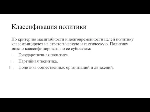 Классификация политики По критерию масштабности и долговременности целей политику классифицируют