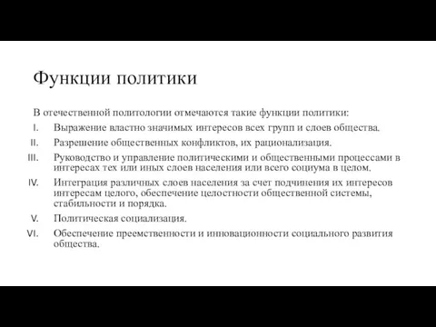 Функции политики В отечественной политологии отмечаются такие функции политики: Выражение