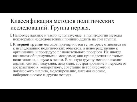 Классификация методов политических исследований. Группа первая. Наиболее важные и часто