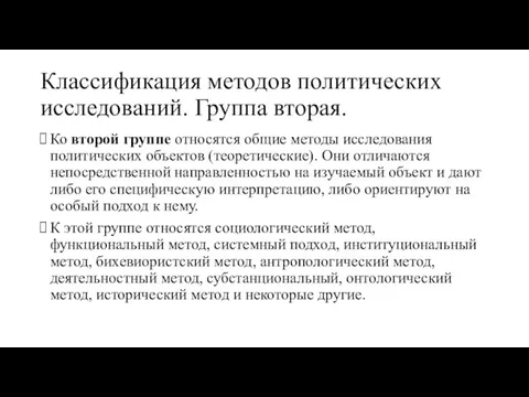 Классификация методов политических исследований. Группа вторая. Ко второй группе относятся