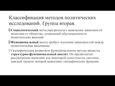 Классификация методов политических исследований. Группа вторая. Социологический метод предполагает выяснение