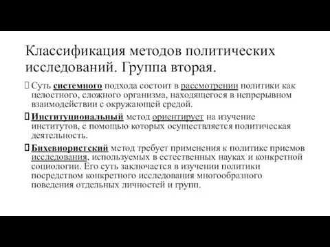 Классификация методов политических исследований. Группа вторая. Суть системного подхода состоит