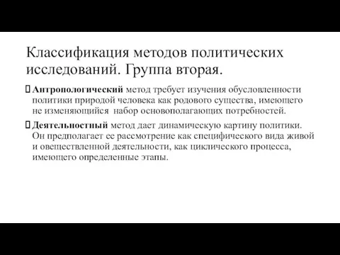 Классификация методов политических исследований. Группа вторая. Антропологический метод требует изучения