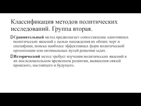 Классификация методов политических исследований. Группа вторая. Сравнительный метод предполагает сопоставление