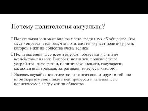 Почему политология актуальна? Политология занимает видное место среди наук об