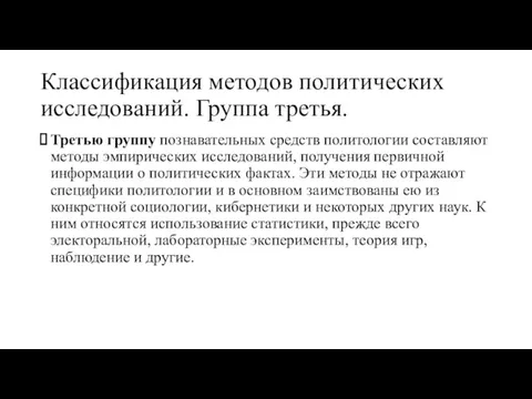 Классификация методов политических исследований. Группа третья. Третью группу познавательных средств