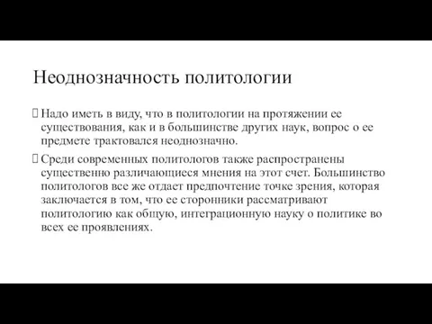 Неоднозначность политологии Надо иметь в виду, что в политологии на