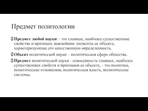 Предмет политологии Предмет любой науки – это главные, наиболее существенные