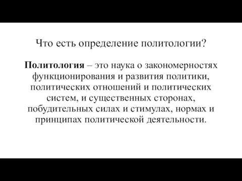 Что есть определение политологии? Политология – это наука о закономерностях