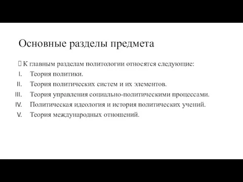 Основные разделы предмета К главным разделам политологии относятся следующие: Теория