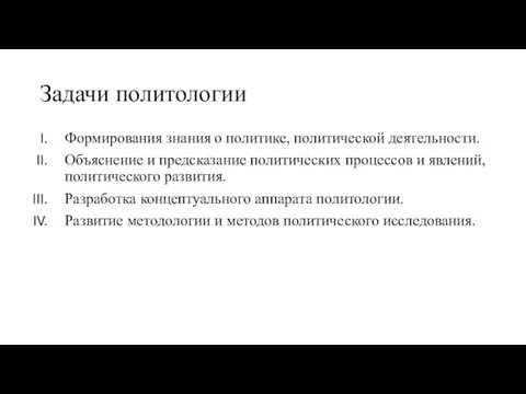 Задачи политологии Формирования знания о политике, политической деятельности. Объяснение и