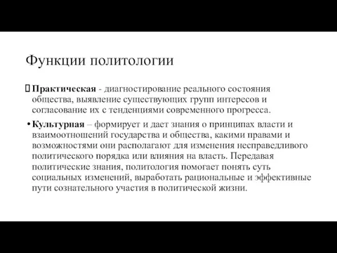 Функции политологии Практическая - диагностирование реального состояния общества, выявление существующих