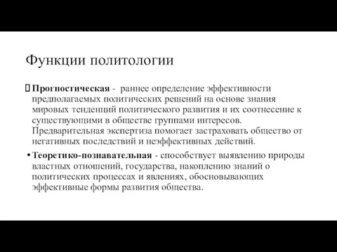 Функции политологии Прогностическая - раннее определение эффективности предполагаемых политических решений