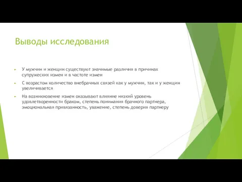 Выводы исследования У мужчин и женщин существуют значимые различия в