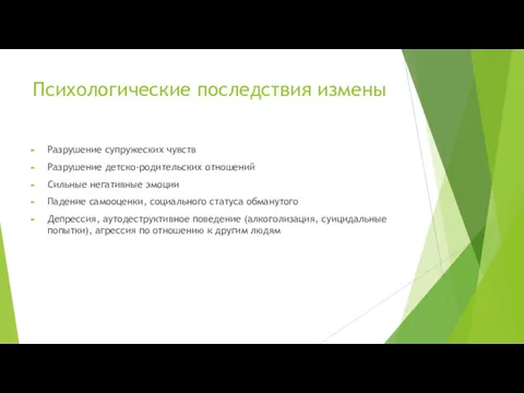 Психологические последствия измены Разрушение супружеских чувств Разрушение детско-родительских отношений Сильные