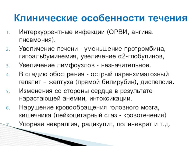 Интеркуррентные инфекции (ОРВИ, ангина, пневмония). Увеличение печени - уменьшение протромбина,