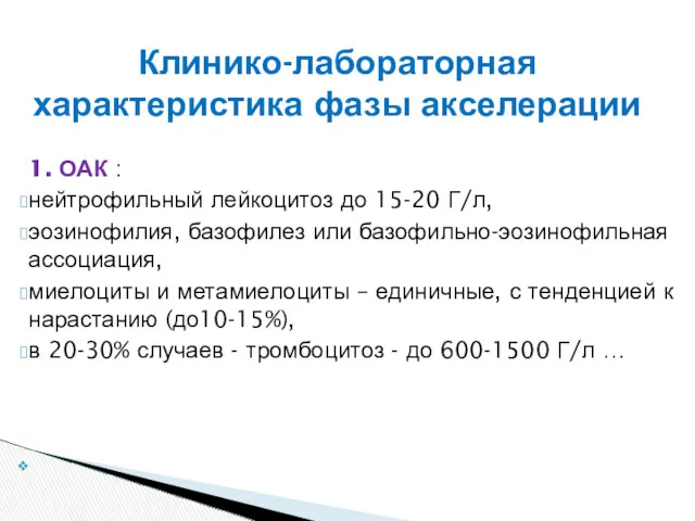 1. ОАК : нейтрофильный лейкоцитоз до 15-20 Г/л, эозинофилия, базофилез