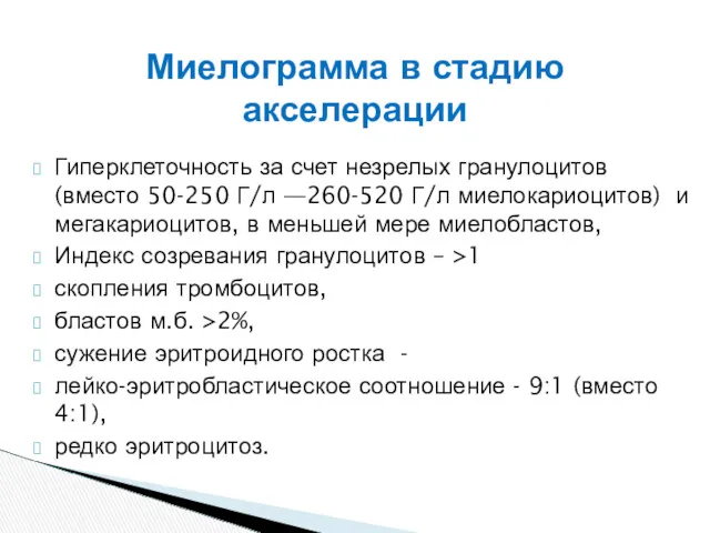 Гиперклеточность за счет незрелых гранулоцитов (вместо 50-250 Г/л —260-520 Г/л