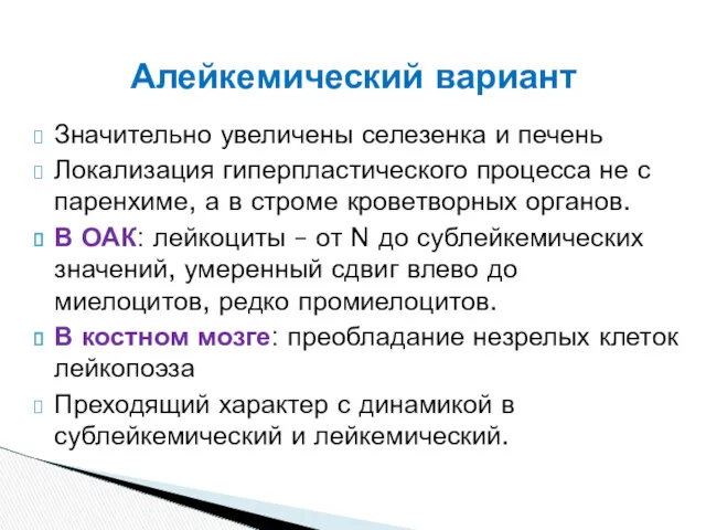 Значительно увеличены селезенка и печень Локализация гиперпластического процесса не с