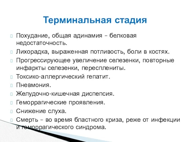 Похудание, общая адинамия – белковая недостаточность. Лихорадка, выраженная потливость, боли