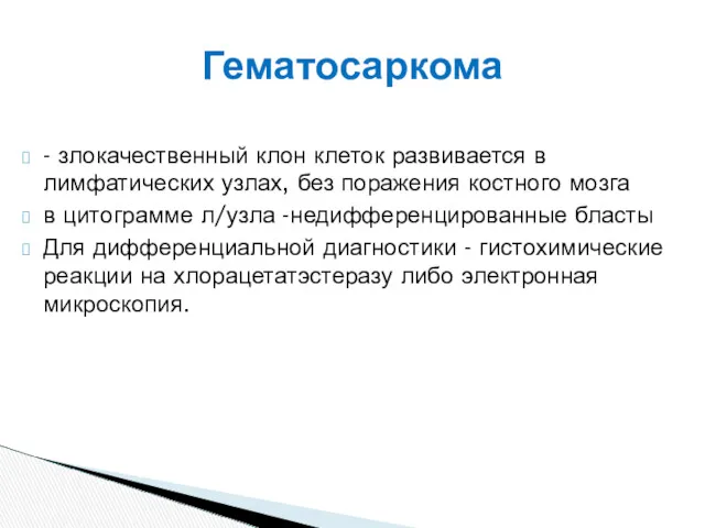 - злокачественный клон клеток развивается в лимфатических узлах, без поражения