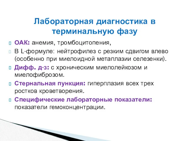 ОАК: анемия, тромбоцитопения, В L-формуле: нейтрофилез с резким сдвигом влево