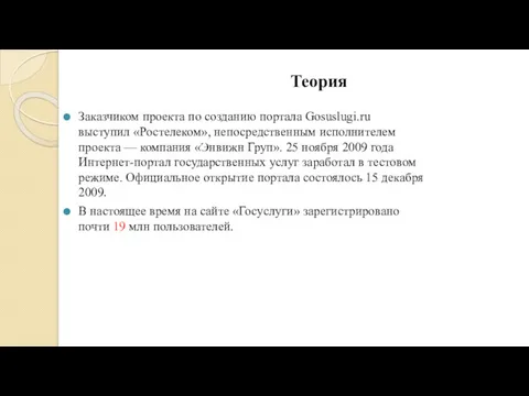 Теория Заказчиком проекта по созданию портала Gosuslugi.ru выступил «Ростелеком», непосредственным исполнителем проекта —
