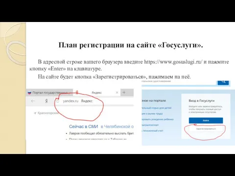 В адресной строке вашего браузера введите https://www.gosuslugi.ru/ и нажмите кнопку «Enter» на клавиатуре.