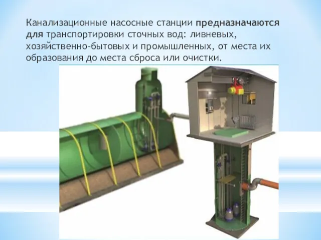 Канализационные насосные станции предназначаются для транспортировки сточных вод: ливневых, хозяйственно-бытовых
