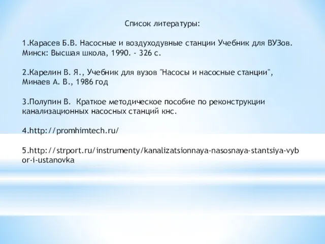 Список литературы: 1.Карасев Б.В. Насосные и воздуходувные станции Учебник для ВУЗов. Минск: Высшая