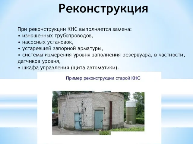 Реконструкция При реконструкции КНС выполняется замена: • изношенных трубопроводов, •