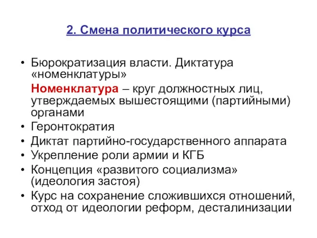 2. Смена политического курса Бюрократизация власти. Диктатура «номенклатуры» Номенклатура –